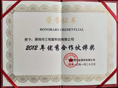 三和智在2012年獲得優(yōu)秀合作伙伴獎